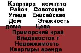 Квартира 1 комната › Район ­ Советский › Улица ­ Енисейская › Дом ­ 11 › Этажность дома ­ 6 › Цена ­ 17 000 - Приморский край, Владивосток г. Недвижимость » Квартиры аренда   